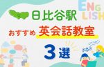 【子ども向け】日比谷駅の英会話教室おすすめ3選!無料体験あり