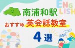 【子ども向け】南浦和駅の英会話教室おすすめ4選！無料体験あり