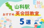 【子ども向け】山科駅の英会話教室おすすめ5選!無料体験あり
