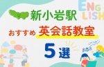 【子ども向け】新小岩駅の英会話教室おすすめ5選!無料体験あり