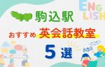 【子ども向け】駒込駅の英会話教室おすすめ5選!無料体験あり