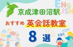 【子ども向け】京成津田沼駅の英会話教室おすすめ8選!無料体験あり