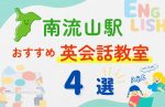 【子ども向け】南流山駅の英会話教室おすすめ4選!無料体験あり