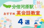 【子ども向け】分倍河原駅の英会話教室おすすめ4選!無料体験あり