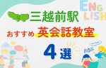 【子ども向け】三越前駅の英会話教室おすすめ4選!無料体験あり