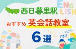 【子ども向け】西日暮里駅の英会話教室おすすめ6選！無料体験あり