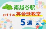【子ども向け】南越谷駅の英会話教室おすすめ5選!無料体験あり