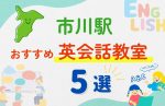 【子ども向け】市川駅の英会話教室おすすめ5選!無料体験あり