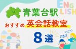 【子ども向け】青葉台駅の英会話教室おすすめ8選!無料体験あり