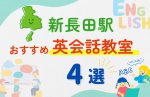 【子ども向け】新長田駅の英会話教室おすすめ4選!無料体験あり