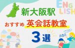 【子ども向け】新大阪駅の英会話教室おすすめ3選!無料体験あり