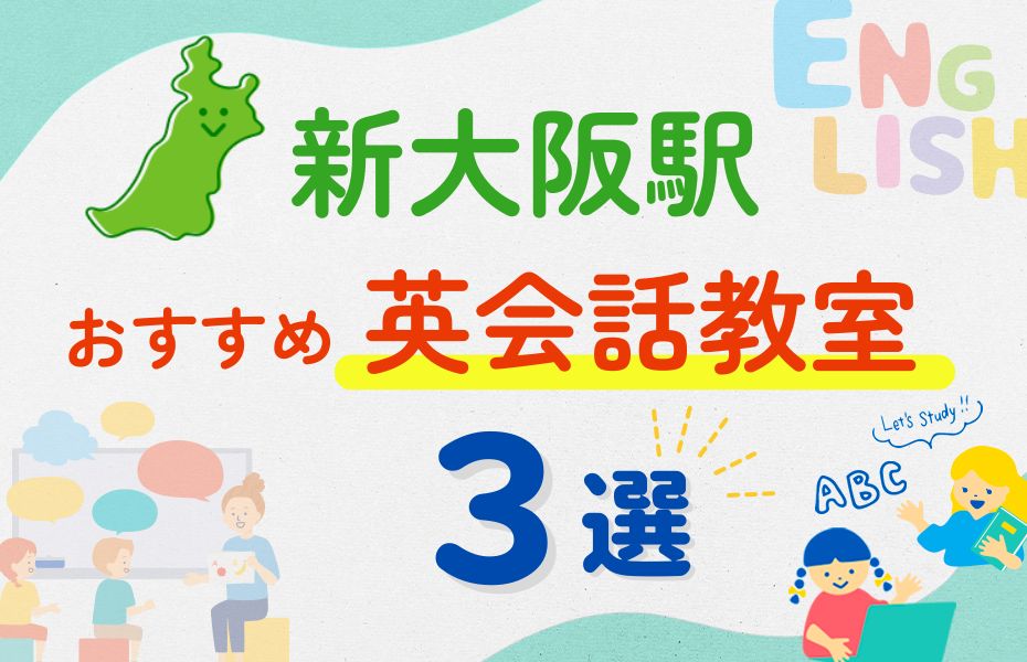 英会話_新大阪駅3選