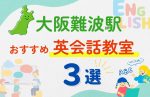 【子ども向け】大阪難波駅の英会話教室おすすめ3選!無料体験あり