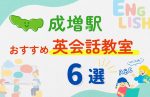 【子ども向け】成増駅の英会話教室おすすめ6選!無料体験あり