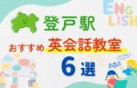 【子ども向け】登戸駅の英会話教室おすすめ6選！無料体験あり