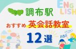 【子ども向け】調布駅の英会話教室おすすめ12選!無料体験あり