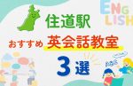 【子ども向け】住道駅の英会話教室おすすめ3選!無料体験あり