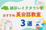 【子ども向け】越谷レイクタウン駅の英会話教室おすすめ3選!無料体験あり