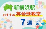 【子ども向け】新横浜駅の英会話教室おすすめ7選!無料体験あり