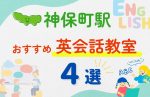 【子ども向け】神保町駅の英会話教室おすすめ4選!無料体験あり