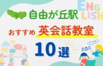【子ども向け】自由が丘駅の英会話教室おすすめ10選!無料体験あり
