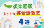 【子ども向け】後楽園駅の英会話教室おすすめ4選!無料体験あり