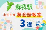 【子ども向け】蘇我駅の英会話教室おすすめ3選!無料体験あり