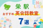【子ども向け】栄駅の英会話教室おすすめ7選!無料体験あり