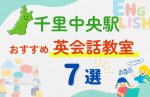 【子ども向け】千里中央駅の英会話教室おすすめ7選!無料体験あり