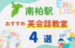 【子ども向け】南柏駅の英会話教室おすすめ4選!無料体験あり