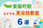 【子ども向け】東陽町駅の英会話教室おすすめ6選!無料体験あり