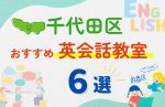 【子ども向け】東京都千代田区の英会話教室おすすめ6選!無料体験あり