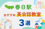 【子ども向け】春日駅の英会話教室おすすめ3選!無料体験あり