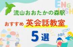 【子ども向け】流山おおたかの森駅の英会話教室おすすめ5選!無料体験あり