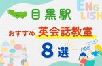 【子ども向け】目黒駅の英会話教室おすすめ8選!無料体験あり