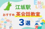 【子ども向け】江坂駅の英会話教室おすすめ3選!無料体験あり