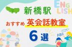 【子ども向け】新橋駅の英会話教室おすすめ6選!無料体験あり