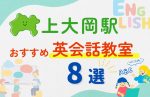 【子ども向け】上大岡駅の英会話教室おすすめ8選！無料体験あり