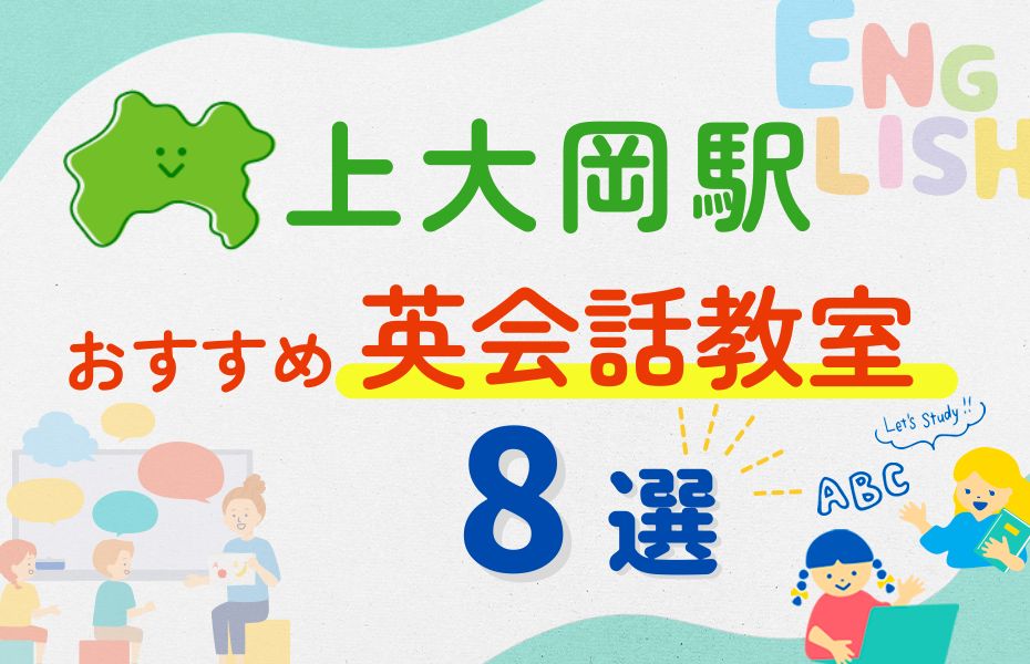 英会話_上大岡駅8選