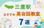 【子ども向け】三鷹駅の英会話教室おすすめ7選!無料体験あり