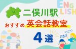 【子ども向け】二俣川駅の英会話教室おすすめ4選!無料体験あり