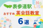 【子ども向け】表参道駅の英会話教室おすすめ6選!無料体験あり