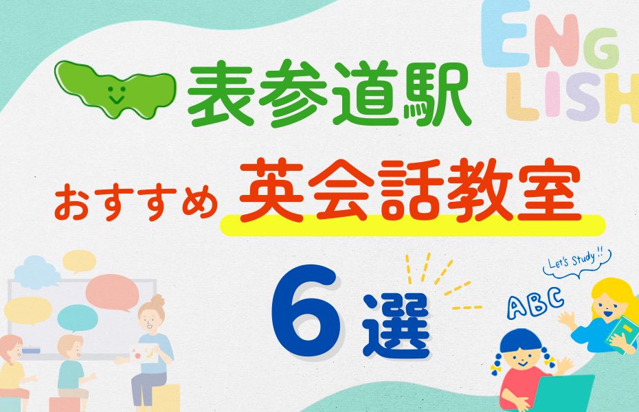 英会話_表参道駅6選