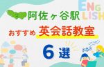 【子ども向け】阿佐ヶ谷駅の英会話教室おすすめ6選!無料体験あり