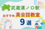 【子ども向け】武蔵溝ノ口駅の英会話教室おすすめ9選！無料体験あり