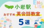 【子ども向け】小岩駅の英会話教室おすすめ5選!無料体験あり