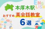 【子ども向け】本厚木駅の英会話教室おすすめ6選!無料体験あり