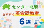 【子ども向け】センター北駅の英会話教室おすすめ6選!無料体験あり