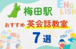 【子ども向け】梅田駅の英会話教室おすすめ7選!無料体験あり