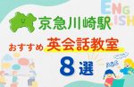 【子ども向け】京急川崎駅の英会話教室おすすめ8選!無料体験あり